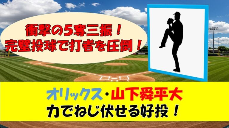 【オリックスキャンプ】圧巻の5奪三振・山下舜平大が圧巻の投球！