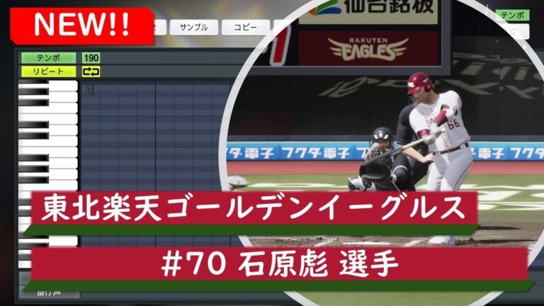 【プロスピ応援歌】東北楽天ゴールデンイーグルス　#70 石原彪選手　応援歌