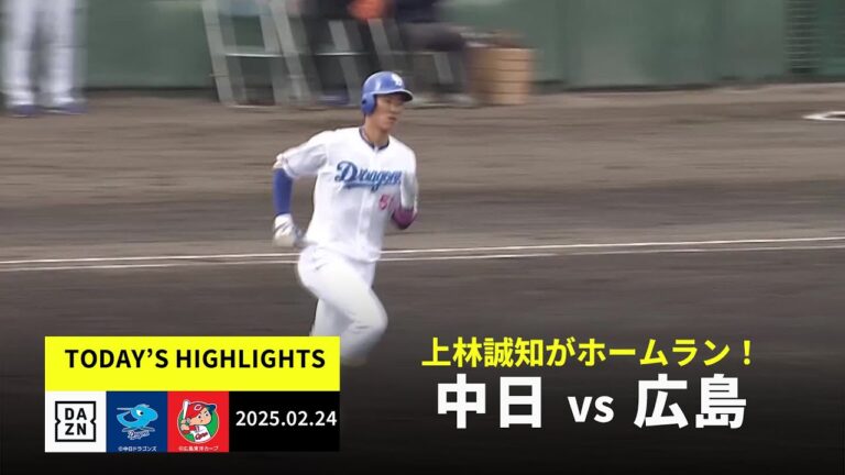 【中日ドラゴンズ×広島東洋カープ｜ハイライト】上林誠知がホームラン！｜2025年2月24日