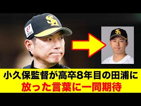 小久保監督が高卒8年目の田浦文丸に放った言葉に一同期待【野球情報反応スレ】【2ch 5ch】【なんJ なんG】