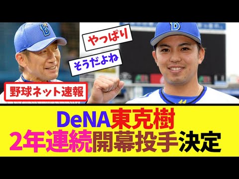 DeNA東克樹、2年連続開幕投手決定【ネット反応集】