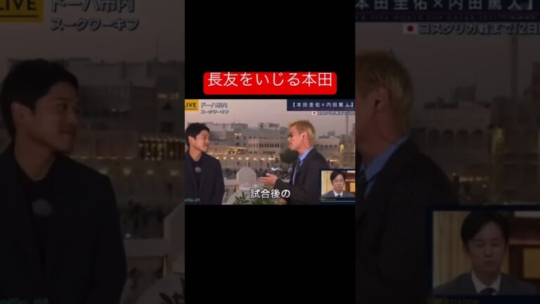 ブラボー長友佑都をいじる本田圭佑