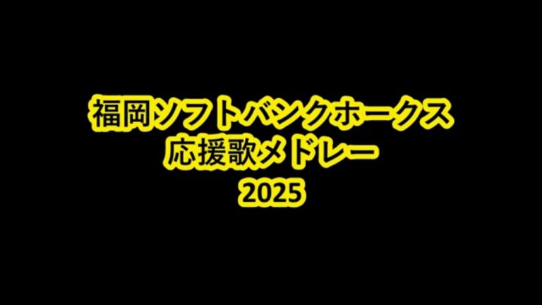 福岡ソフトバンクホークス　選手別応援歌メドレー　2025　vol.2
