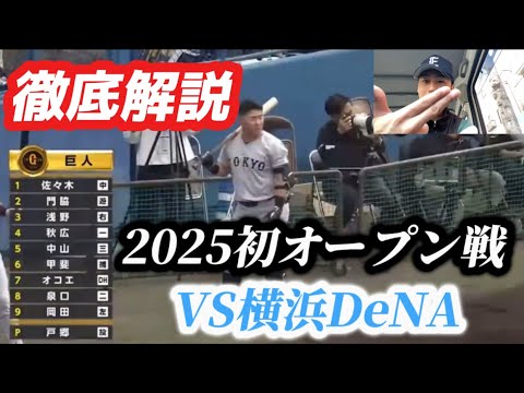 【元読売巨人軍関係者が語る】徹底解説！2/22 巨人VS DeNA