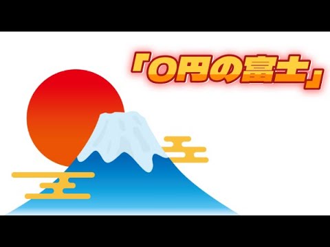 0円居酒屋『０円の富士』
