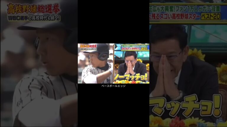 記憶に残るスゴい高校野球スター ベスト20 #japan #mlb #baseball