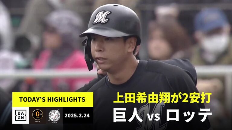 【読売ジャイアンツ×千葉ロッテマリーンズ｜ハイライト】巨人・田中将大が1回無失点、ロッテは上田希由翔が2安打｜2025年2月24日