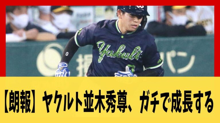 【朗報】ヤクルト並木秀尊、ガチで成長する【野球】【2ch 5ch スレ】