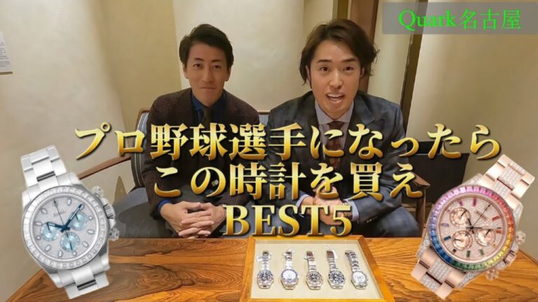 プロ野球選手になったらこの時計を買えBEST5