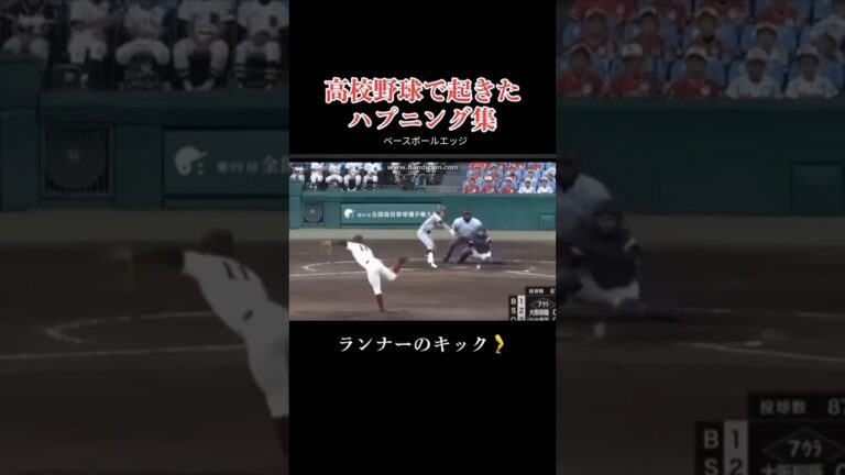 高校野球で起きたハプニング集 #japan #baseball #mlb