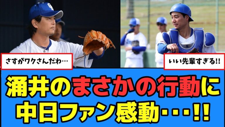 【中日】新人石伊に対しての涌井の行動に中日ファン感動…!!【プロ野球反応集】