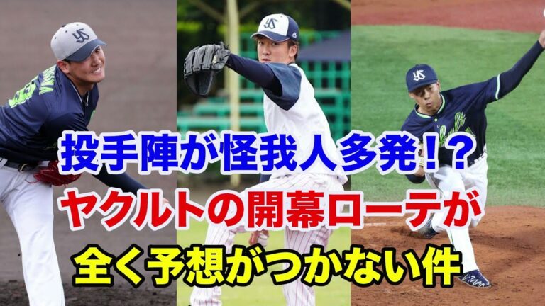 【開幕ローテ予想】ヤクルトの開幕ローテ予想が難しすぎる件【2025】