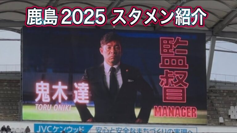 【最新版】2025鹿島アントラーズ スタメン発表