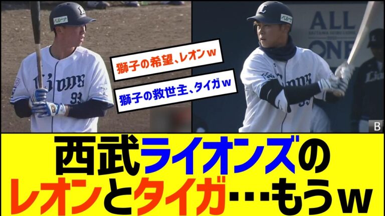 【救世主】西武ライオンズ・レオンとタイガ・・・もうｗ【なんJ なんG野球反応】【2ch 5ch】