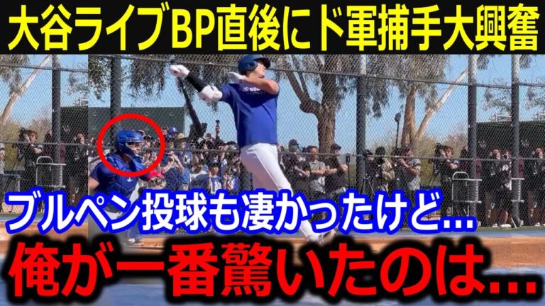 大谷の実践打撃直後にカーショーが大興奮！「俺が驚いたのは…」昨日のブルペン登板に続く打撃練習に同僚驚愕！【最新/MLB/大谷翔平/山本由伸】