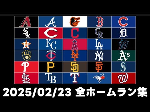 【MLB】2025/02/23 全ホームラン集 Homerun Clip ※映像有りのみ