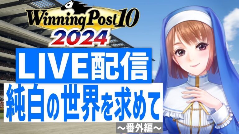 【ウイニングポスト10 2024】シリーズ102回目★2025版探索と世界を真っ白に塗り替える！(番外編)