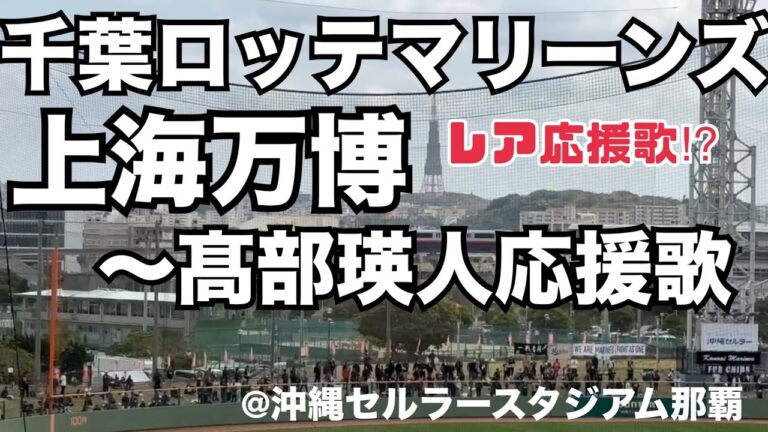 千葉ロッテマリーンズ 上海万博〜髙部瑛斗応援歌