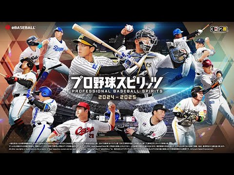 #01【プロ野球スピリッツ2024-2025】日本シリーズ優勝までまったりやります(日ハム)⚾