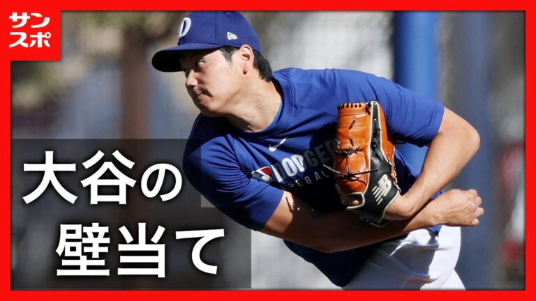 ドジャース・大谷翔平の投手ルーティン「壁当て」　アリゾナ２月２０日映像