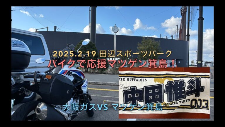 2025.2.19バイクで応援マツゲン箕島!