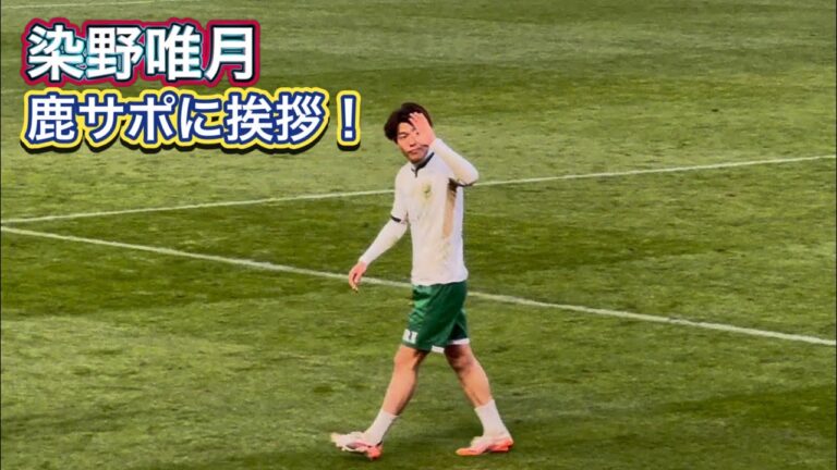 染野唯月 古巣カシマサポへ試合後挨拶 鹿島アントラーズvs東京ヴェルディ Jリーグ
