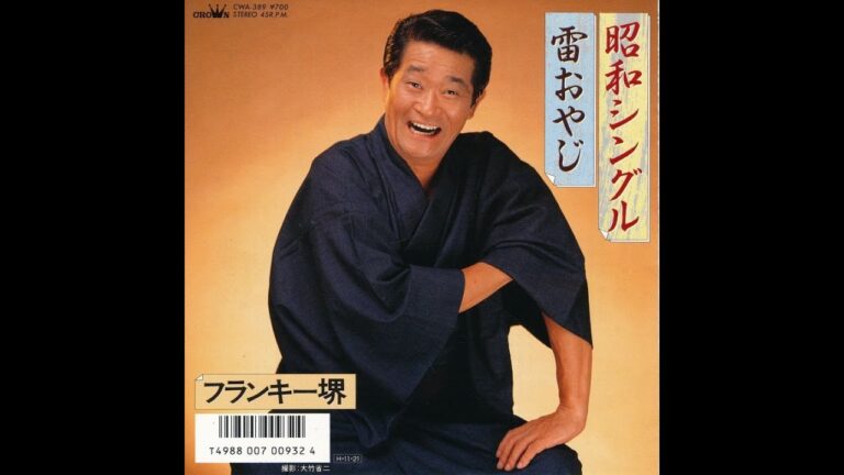 雷おやじ・フランキー堺