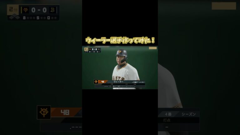 【プロスピ2024】ウィーラー選手作ってみた！