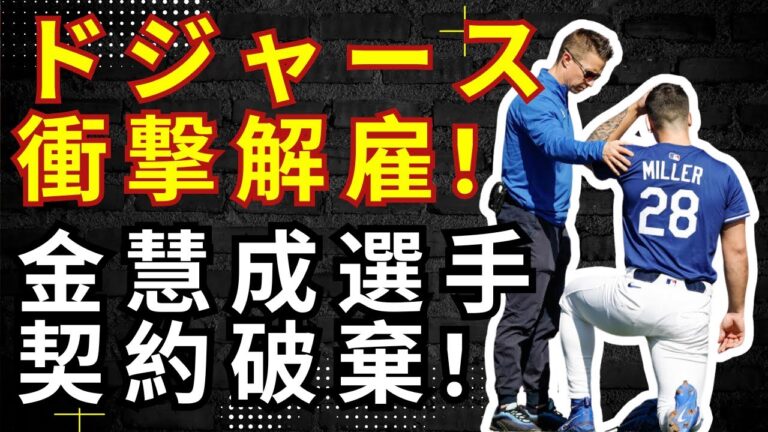 ドジャース衝撃解雇！金慧成選手涙の謝罪...韓国メディア大激怒！契約打切の真相とは! !