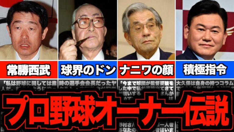 【伝説】プロ野球史に残る名物オーナー4選