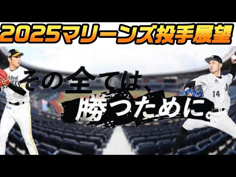 【千葉ロッテ】2025マリーンズ展望予想・投手編