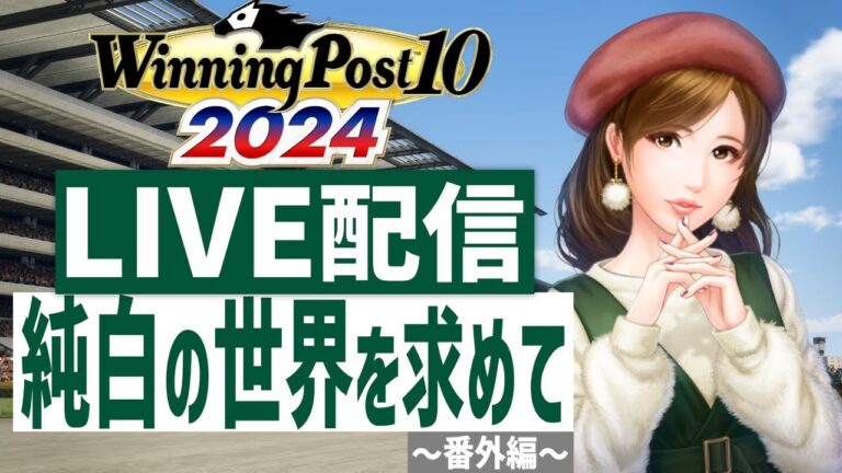 【ウイニングポスト10 2024】シリーズ103回目★白馬の逸材と世界を真っ白に塗り替える！(番外編)