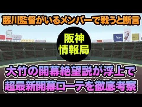 【藤川監督がいるメンバーで戦うと断言】大竹の開幕ローテ絶望説が浮上で超最新ローテを徹底考察!! 伊藤将司の評価が気になり過ぎる件について【阪神タイガース】