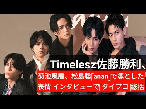 Timelesz佐藤勝利、菊池風磨、松島聡「Anan」で凛とした表情　インタビューで「タイプロ」総括|..
