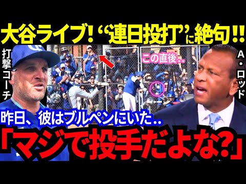 【大谷翔平】ド軍が目撃した“二刀流の脅威”「本当にリハビリ中の投手なんだよな？」A・ロッドが最も驚愕した事とは？！ライブBPは衝撃の“大谷行列”で大混乱！【MLB／野球／海外の反応】