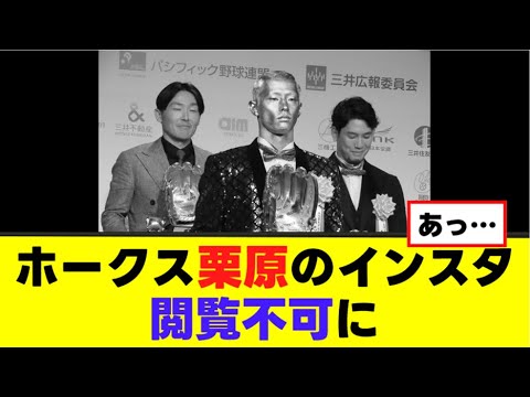 【悲報】ホークス栗原陵矢 インスタ削除…