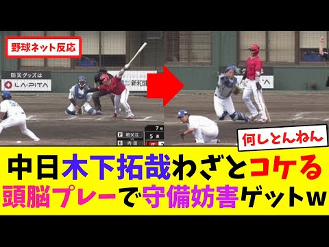 中日木下拓哉、わざとコケる頭脳プレーで守備妨害ゲットw【ネット反応集】