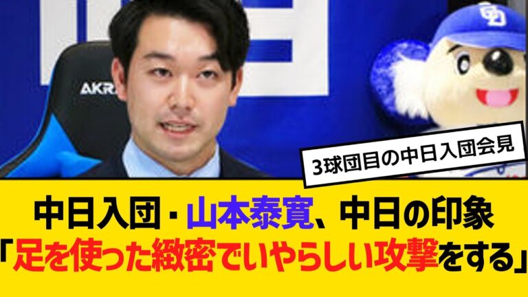 中日入団・山本泰寛、中日の印象「足を使った緻密でいやらしい攻撃をする」　【2ch】【5ch】【反応】