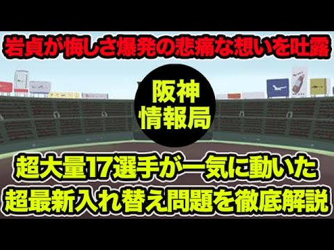 【岩貞が悲痛な想いを吐露】超大量17選手が一気に動いた最終入れ替え問題を徹底解説【阪神タイガース】