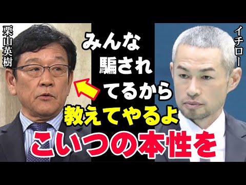 イチロー「栗山英樹が俺に何をしたか、そろそろ話すよ」栗山監督の本性がいま明かされる！優しい笑顔の裏にある黒歴史…レジェンド達の確執の真相とは【海外の反応/プロ野球/NPB/MLB】