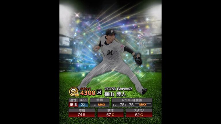横山陸人　能力紹介　プロスピ