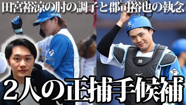 田宮裕涼、肘の違和感も開幕に向け無理せず。郡司裕也の出場機会を狙う力に驚愕。