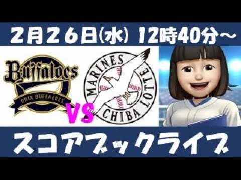 オリクスVSロッテ 2月26日 球春宮崎ベースボールゲームズ スコアブックライブ