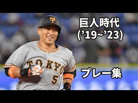 【24年間お疲れ様】中島宏之 巨人時代 プレー集