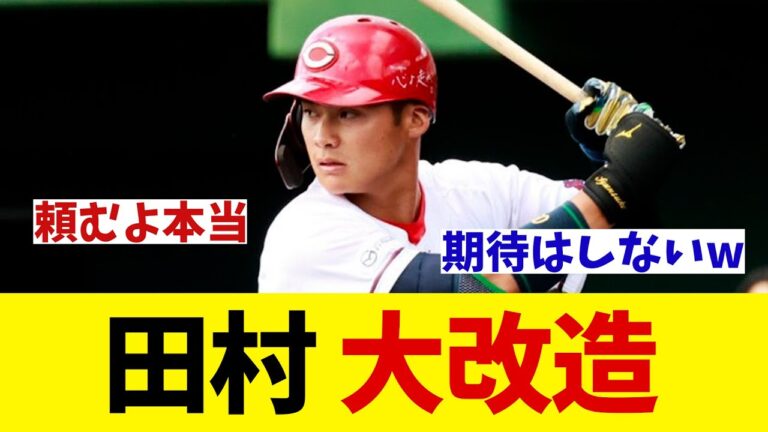 広島・田村俊介　大改造へ！！！【野球情報】【2ch 5ch】【なんJ なんG反応】【野球スレ】