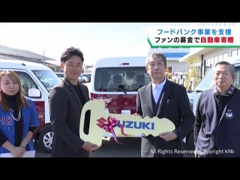 楽天イーグルスのアンバサダー銀次さん　フードバンク事業者に車両を寄贈