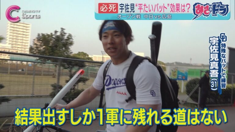 【スピンバット】宇佐見真吾「結果出すしか残る道はない」｜中日ドラゴンズ 沖縄キャンプ