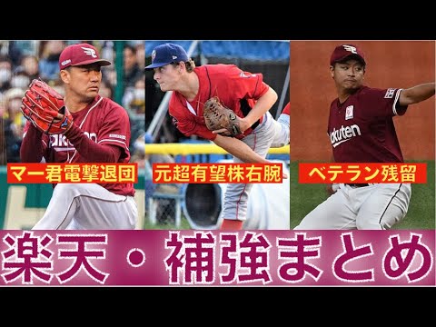 【東北楽天ゴールデンイーグルス】２０２４ー２０２５オフシーズン振り返り！【＃１０】