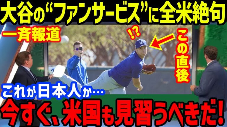 10歳の少女が練習中の大谷にサインをお願いした次の瞬間…「こんなの噓でしょ？」大谷の“神対応”に全米一斉報道【海外の反応/MLB/大谷翔平/トラウト/ドジャース/エンゼルス】