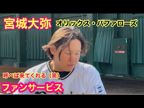 【宮城大弥】お客さんも少なくなって呼べば選手が来てくれる（笑）ファンサービスのオリックス・バファローズ宮崎キャンプ終盤